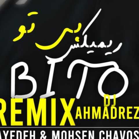 دانلود آهنگ هایده و محسن چاوشی به نام بی تو (هوش مصنوعی)